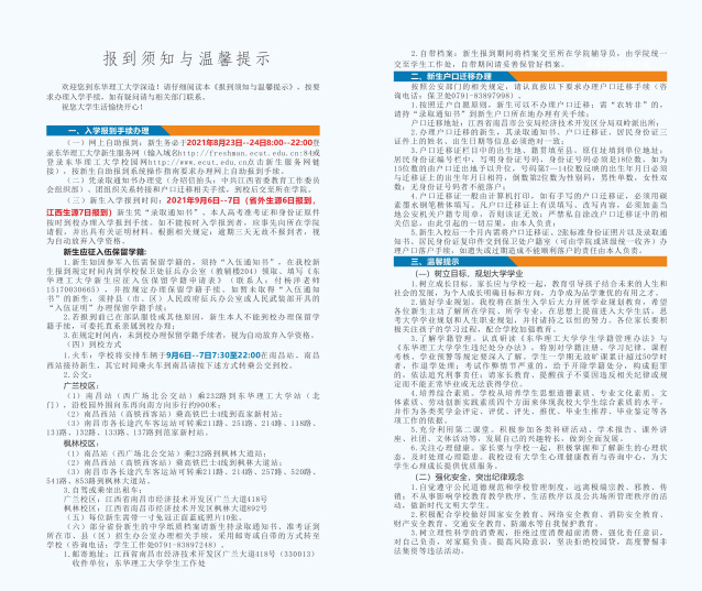 2021年東華理工大學(xué)迎新系統(tǒng) 報到流程及入學(xué)須知