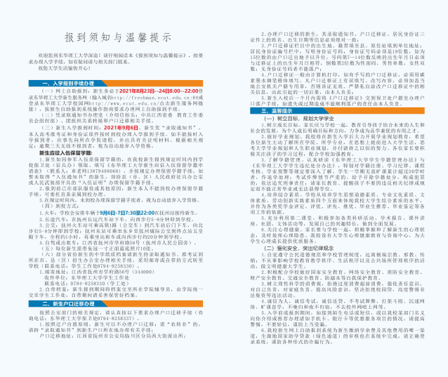 2021年東華理工大學(xué)迎新系統(tǒng) 報到流程及入學(xué)須知