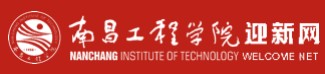 2021年南昌工程學院迎新網(wǎng)入口