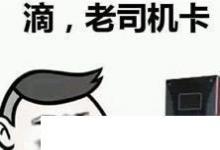 日常生活:網(wǎng)絡(luò)語言老司機(jī)是什么意思