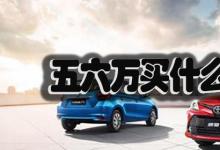 日常生活:五六萬(wàn)買(mǎi)什么車最好