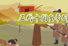 日常生活：五代十國皇帝列表