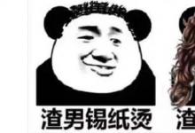 日常生活：渣男錫紙燙是什么意思