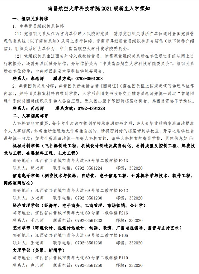 2021年南昌航空大學科技學院迎新系統(tǒng) 報到流程及入學須知