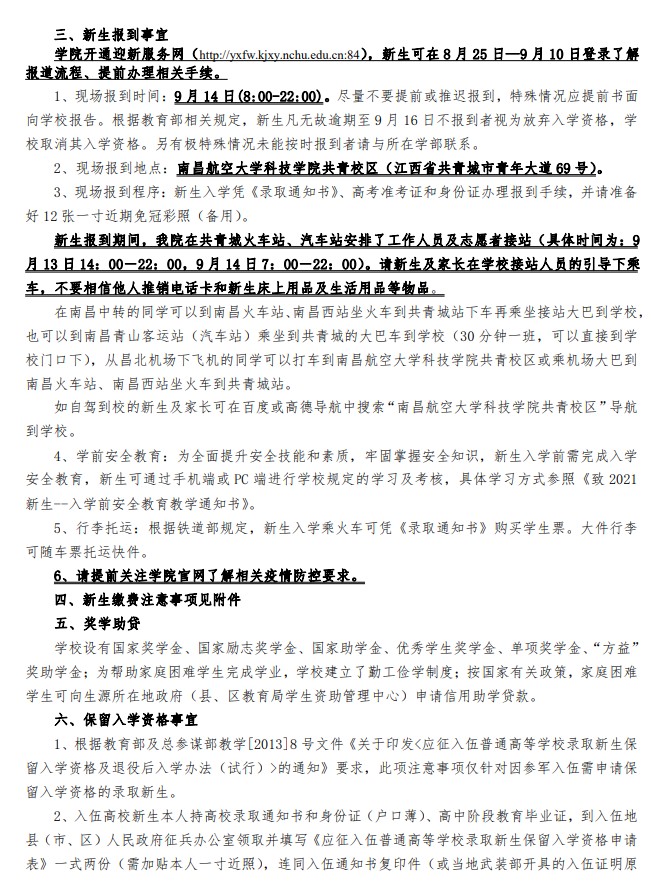 2021年南昌航空大學科技學院迎新系統(tǒng) 報到流程及入學須知