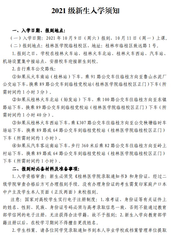 2021桂林醫(yī)學(xué)院迎新網(wǎng)登陸入口 新生報到時間及入學(xué)須知