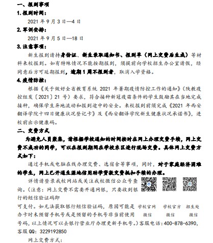 西安翻譯學(xué)院新生入學(xué)須知及報(bào)到時(shí)間