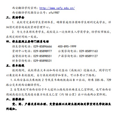 西安翻譯學(xué)院新生入學(xué)須知及報(bào)到時(shí)間