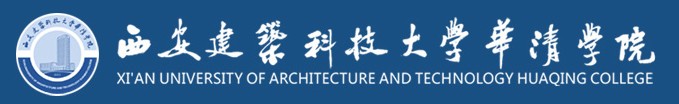 西安建筑科技大學華清學院迎新系統(tǒng)及網(wǎng)站入口