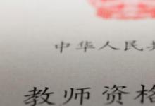 日常生活：教師資格證面試通過率是多少