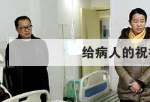 日常生活：給病人的祝福語(yǔ)