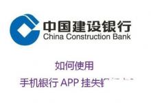 日常生活：如何使用中國建設(shè)銀行APP掛失銀行卡?