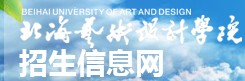 2021北海藝術(shù)設(shè)計(jì)學(xué)院迎新網(wǎng)登陸入口