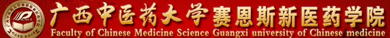 2021廣西中醫(yī)藥大學賽恩斯新醫(yī)藥學院迎新網(wǎng)登陸入口