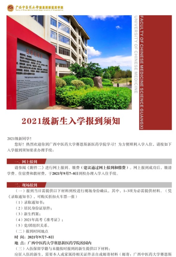 2021廣西中醫(yī)藥大學賽恩斯新醫(yī)藥學院迎新網(wǎng)登陸入口 新生報到時間及入學須知.jpg