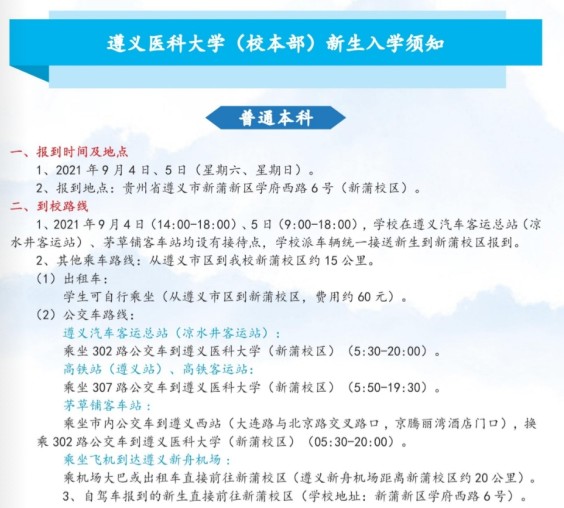 2021遵義醫(yī)科大學(xué)迎新網(wǎng)登陸入口 新生報到時間及入學(xué)須知