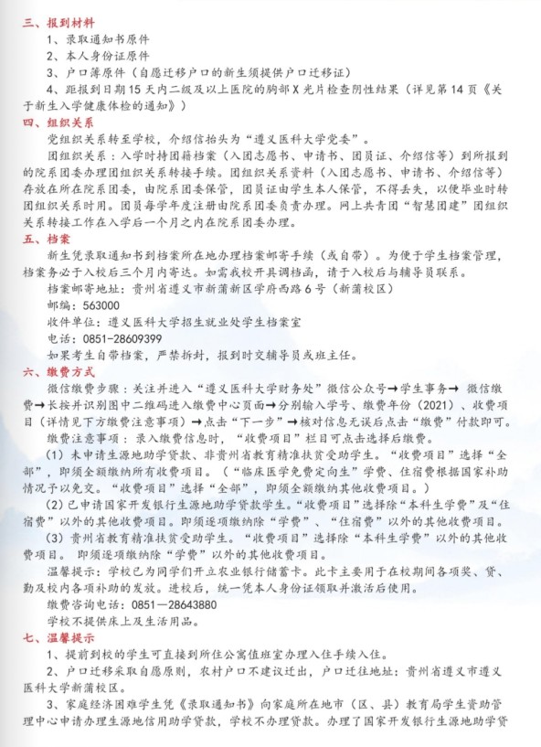 2021遵義醫(yī)科大學(xué)迎新網(wǎng)登陸入口 新生報到時間及入學(xué)須知
