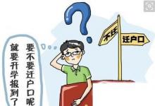 日常生活:大學(xué)畢業(yè)生戶口遷移問(wèn)題