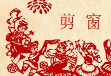 日常生活:怎么剪窗花