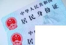 日常生活:你知道身份證號(hào)的含義嗎