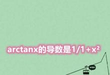 日常生活:arctanx的導(dǎo)數(shù)是什么