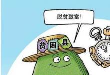 日常生活:貧困縣退出以什么為主要衡量標準