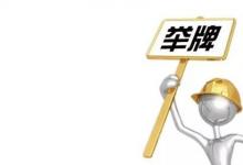 日常生活:舉牌是什么意思