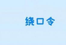 日常生活：八百標(biāo)兵奔北坡繞口令是什么