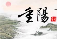日常生活：重陽節(jié)是干啥的