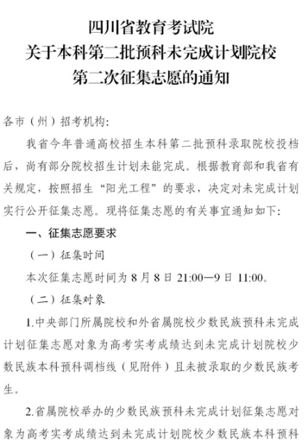 2021四川本科第二批預(yù)科第二次征集志愿時(shí)間及計(jì)劃