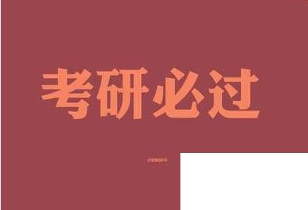 考研祝福語和鼓勵的話