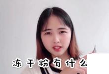 日常生活:凍干粉是什么,凍干粉的作用