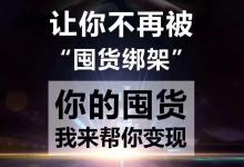 微商庫(kù)存怎么快速清掉？微商清貨的途徑有哪些?