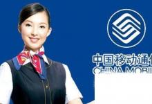日常生活：中國移動10086如何接通人工服務