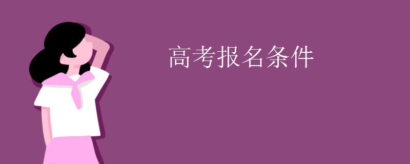 高考報(bào)名條件