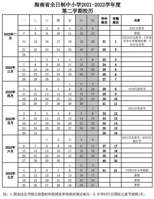 2021-2022儋州中小學(xué)校歷 寒暑假時(shí)間公布