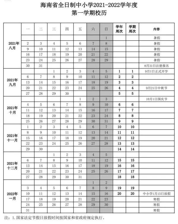 2021-2022?？谥行W校歷 寒暑假時間公布