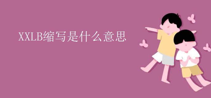 XXLB縮寫(xiě)是什么意思