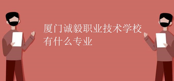 廈門誠毅職業(yè)技術(shù)學(xué)校有什么專業(yè)