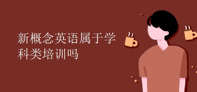 新概念英語屬于學科類培訓嗎