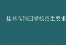 教育資訊：桂林高鐵園學(xué)校招生要求