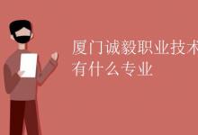 教育資訊：廈門誠(chéng)毅職業(yè)技術(shù)學(xué)校有什么專業(yè)