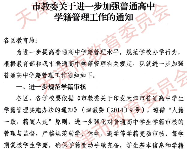 天津加強(qiáng)普通高中學(xué)籍管理要求是什么