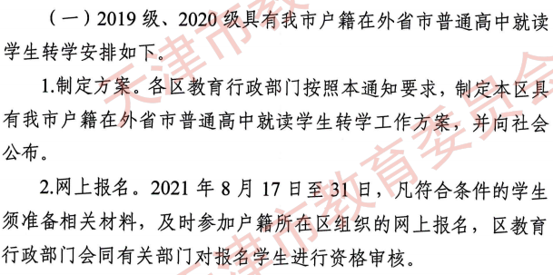 天津籍高中生在外省市就讀轉學工作安排