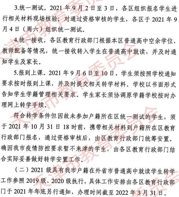 天津籍高中生在外省市就讀轉學工作安排
