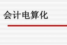 日常生活:會(huì)計(jì)電算化主要學(xué)什么