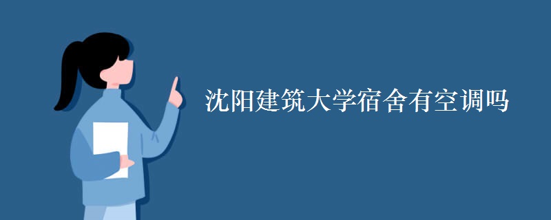 沈陽建筑大學宿舍有空調嗎