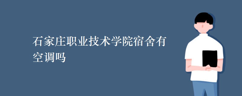 石家莊職業(yè)技術學院宿舍有空調嗎