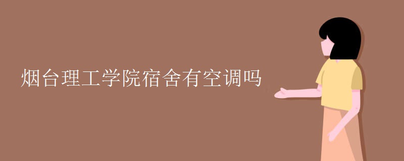 煙臺理工學院宿舍有空調嗎