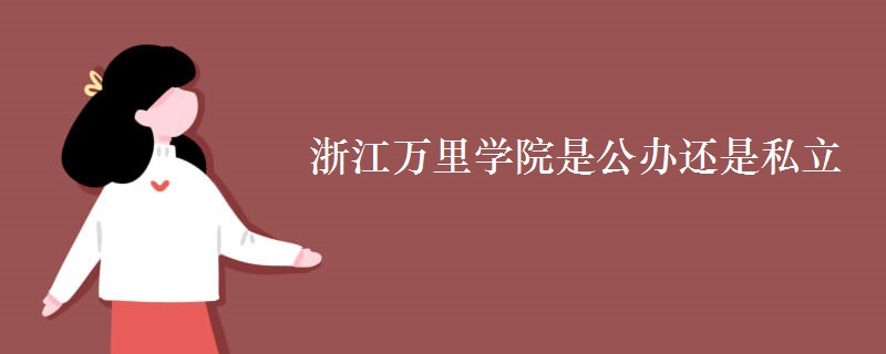 浙江萬里學(xué)院是公辦還是私立